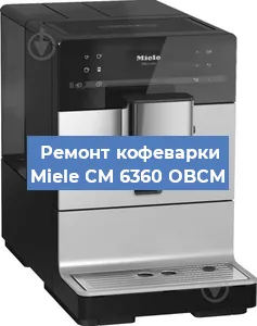 Ремонт кофемашины Miele CM 6360 OBCM в Воронеже